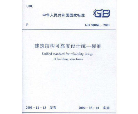 《工程结构可靠性设计统一标准》GB 50153-2008 与《建筑结构可靠度设计统一标准》GB 50068-2001 是什么关系