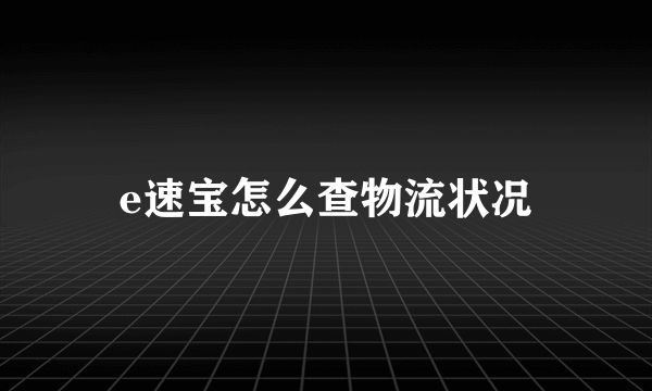 e速宝怎么查物流状况