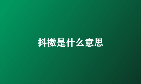 抖擞是什么意思