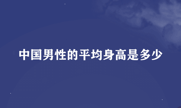 中国男性的平均身高是多少