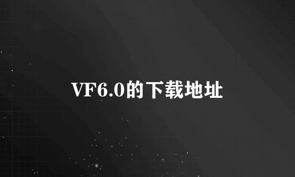 VF6.0的下载地址