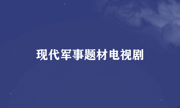 现代军事题材电视剧