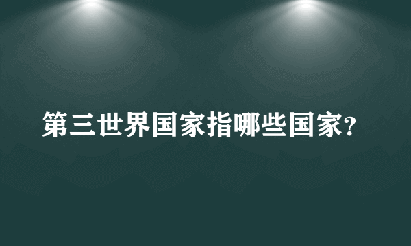 第三世界国家指哪些国家？