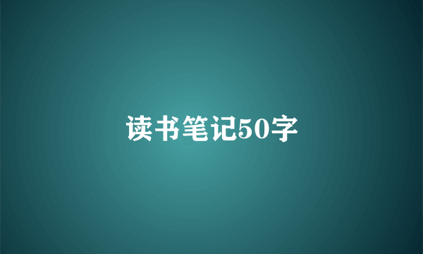 读书笔记50字