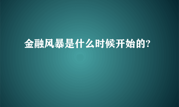 金融风暴是什么时候开始的?