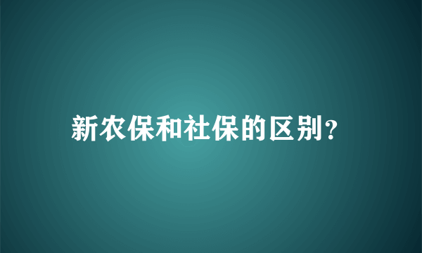 新农保和社保的区别？