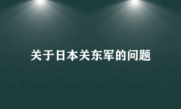 关于日本关东军的问题