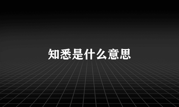 知悉是什么意思