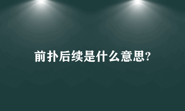 前扑后续是什么意思?