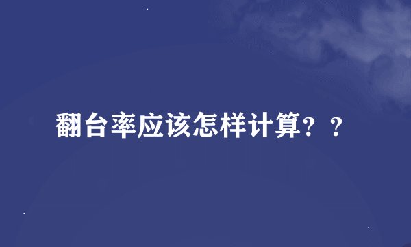 翻台率应该怎样计算？？