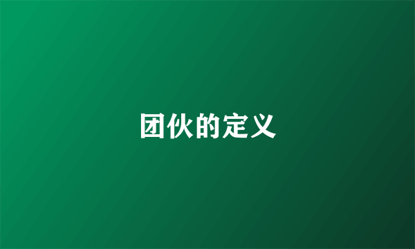 团伙的定义