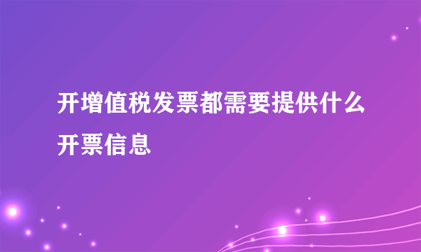 开增值税发票都需要提供什么开票信息