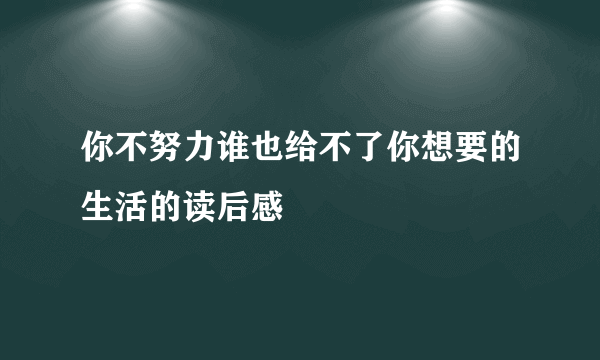 你不努力谁也给不了你想要的生活的读后感