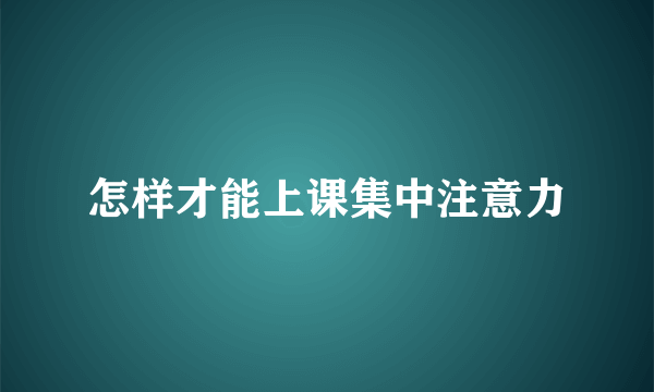 怎样才能上课集中注意力