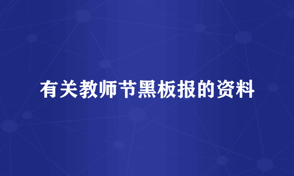 有关教师节黑板报的资料