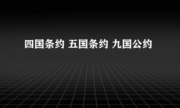 四国条约 五国条约 九国公约