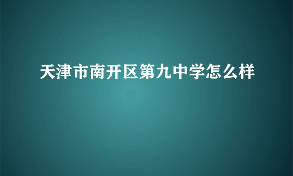 天津市南开区第九中学怎么样