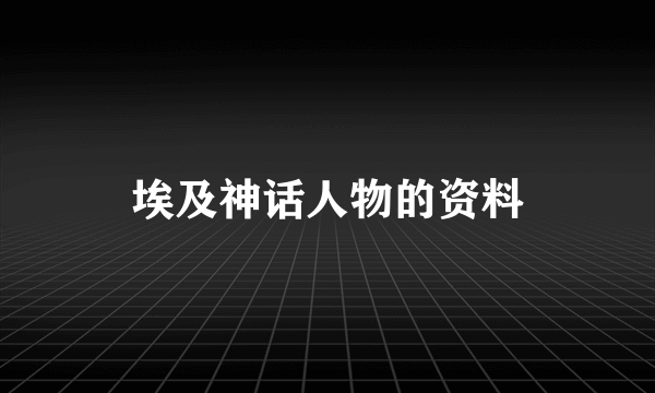 埃及神话人物的资料