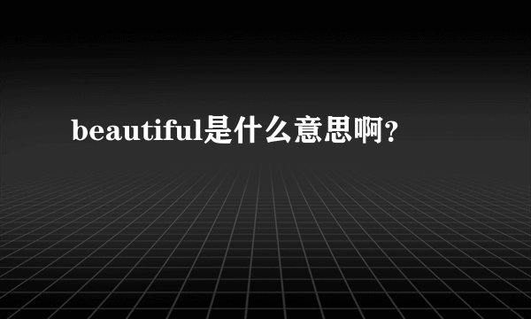 beautiful是什么意思啊？