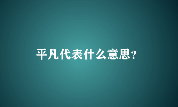 平凡代表什么意思？