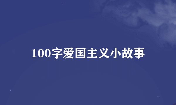 100字爱国主义小故事