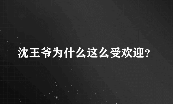 沈王爷为什么这么受欢迎？