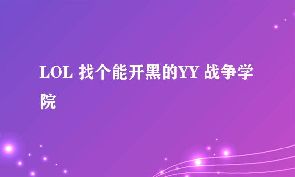 LOL 找个能开黑的YY 战争学院