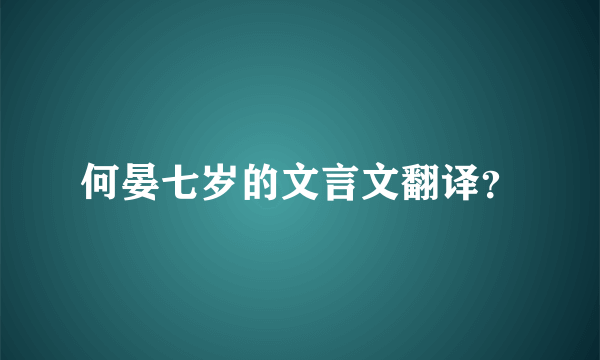 何晏七岁的文言文翻译？