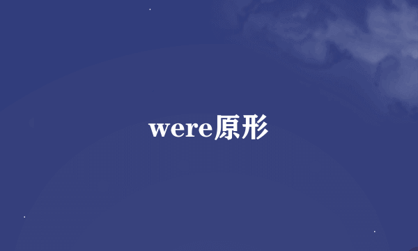 were原形