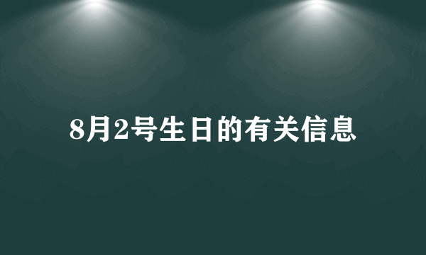 8月2号生日的有关信息