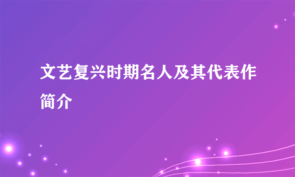 文艺复兴时期名人及其代表作简介