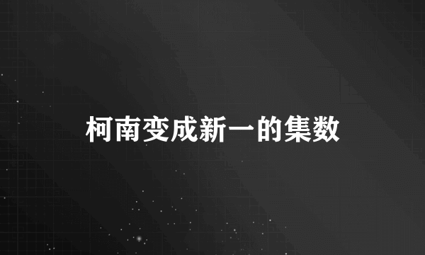 柯南变成新一的集数