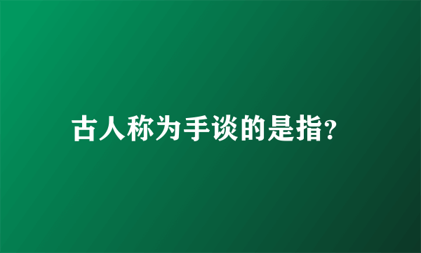 古人称为手谈的是指？