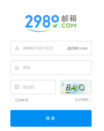 只有2980邮箱账号能找回更改密码么？