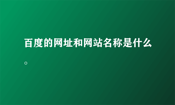 百度的网址和网站名称是什么。