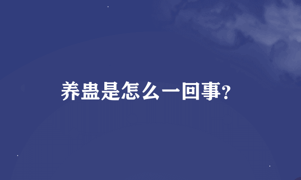 养蛊是怎么一回事？