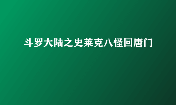 斗罗大陆之史莱克八怪回唐门