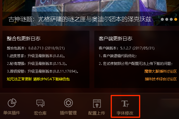 魔兽世界怎么改字体？我的是大脚插件。