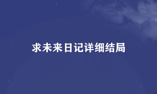 求未来日记详细结局