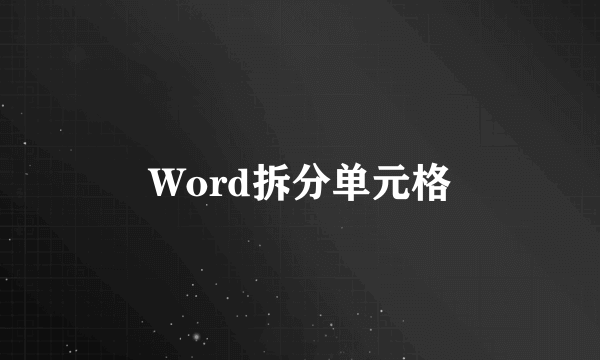 Word拆分单元格