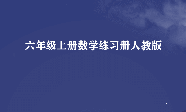 六年级上册数学练习册人教版