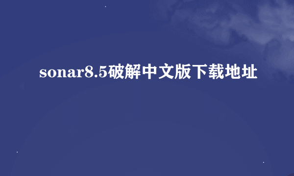 sonar8.5破解中文版下载地址