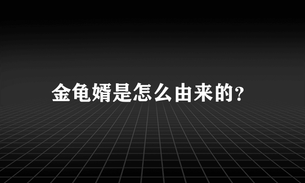 金龟婿是怎么由来的？