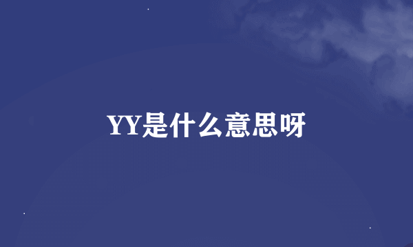 YY是什么意思呀