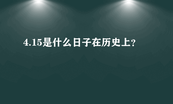 4.15是什么日子在历史上？