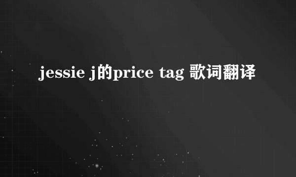 jessie j的price tag 歌词翻译