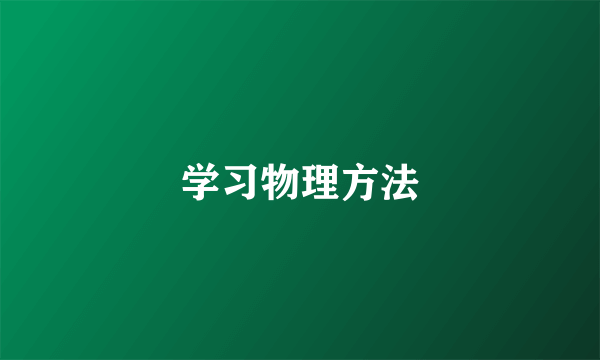 学习物理方法