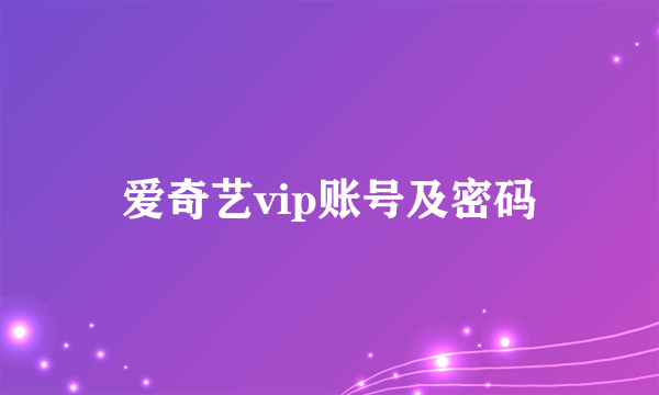 爱奇艺vip账号及密码