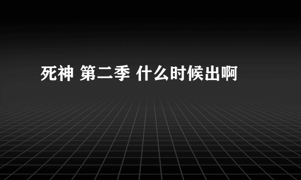 死神 第二季 什么时候出啊