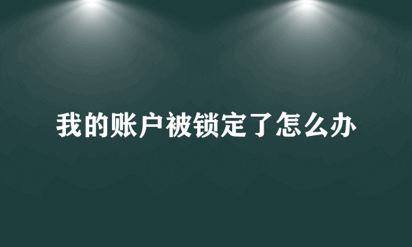 我的账户被锁定了怎么办